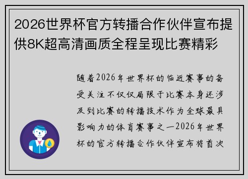 2026世界杯官方转播合作伙伴宣布提供8K超高清画质全程呈现比赛精彩 2026世界杯官方转播合作伙伴宣布提供8K超高清画质全程呈现比赛精彩
