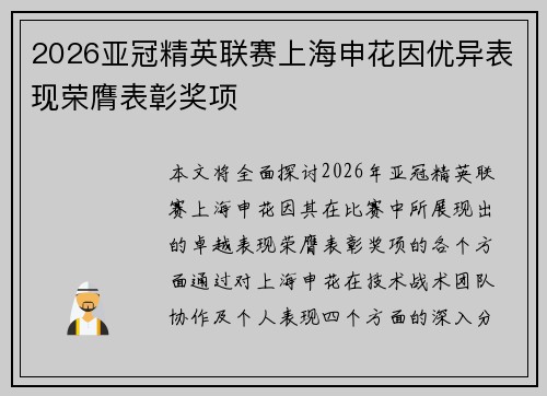 2026亚冠精英联赛上海申花因优异表现荣膺表彰奖项