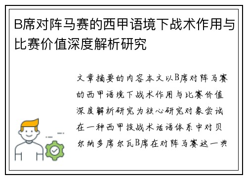 B席对阵马赛的西甲语境下战术作用与比赛价值深度解析研究