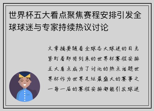 世界杯五大看点聚焦赛程安排引发全球球迷与专家持续热议讨论