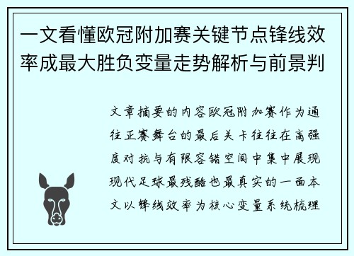 一文看懂欧冠附加赛关键节点锋线效率成最大胜负变量走势解析与前景判断
