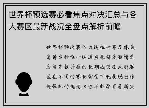 世界杯预选赛必看焦点对决汇总与各大赛区最新战况全盘点解析前瞻 世界杯预选赛必看焦点对决汇总与各大赛区最新战况全盘点解析前瞻