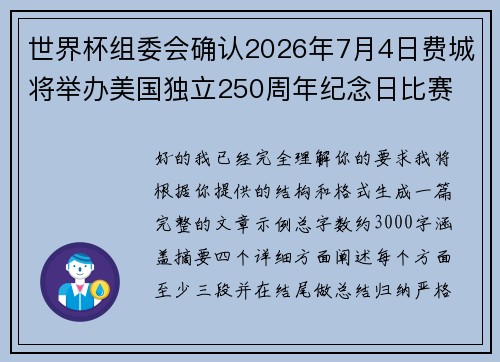 世界杯组委会确认2026年7月4日费城将举办美国独立250周年纪念日比赛