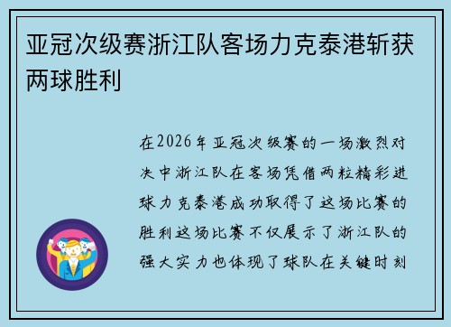 亚冠次级赛浙江队客场力克泰港斩获两球胜利