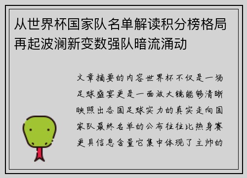 从世界杯国家队名单解读积分榜格局再起波澜新变数强队暗流涌动