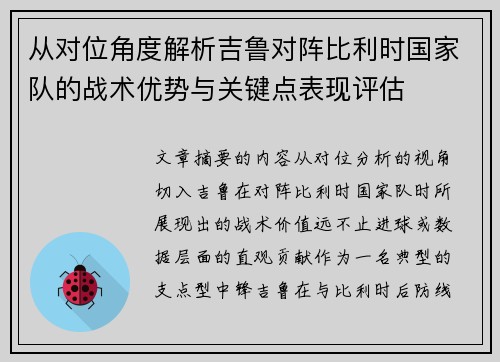 从对位角度解析吉鲁对阵比利时国家队的战术优势与关键点表现评估