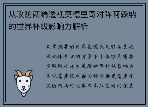 从攻防两端透视莫德里奇对阵阿森纳的世界杯级影响力解析