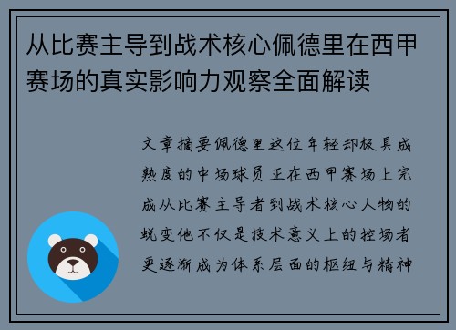 从比赛主导到战术核心佩德里在西甲赛场的真实影响力观察全面解读 从比赛主导到战术核心佩德里在西甲赛场的真实影响力观察全面解读