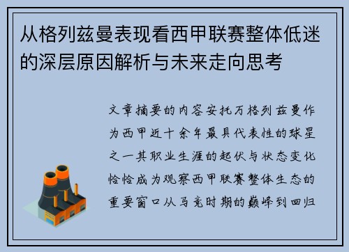 从格列兹曼表现看西甲联赛整体低迷的深层原因解析与未来走向思考 从格列兹曼表现看西甲联赛整体低迷的深层原因解析与未来走向思考