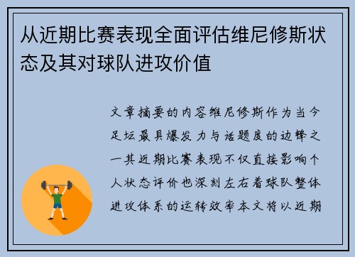 从近期比赛表现全面评估维尼修斯状态及其对球队进攻价值 从近期比赛表现全面评估维尼修斯状态及其对球队进攻价值