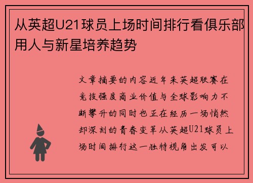 从英超U21球员上场时间排行看俱乐部用人与新星培养趋势 从英超U21球员上场时间排行看俱乐部用人与新星培养趋势