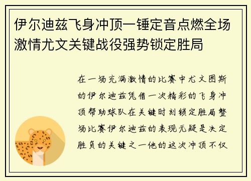 伊尔迪兹飞身冲顶一锤定音点燃全场激情尤文关键战役强势锁定胜局