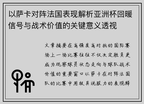 以萨卡对阵法国表现解析亚洲杯回暖信号与战术价值的关键意义透视