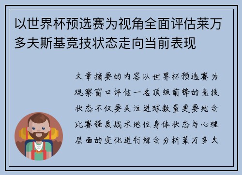以世界杯预选赛为视角全面评估莱万多夫斯基竞技状态走向当前表现