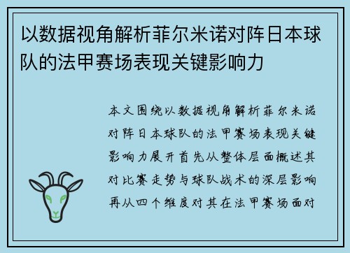 以数据视角解析菲尔米诺对阵日本球队的法甲赛场表现关键影响力 以数据视角解析菲尔米诺对阵日本球队的法甲赛场表现关键影响力