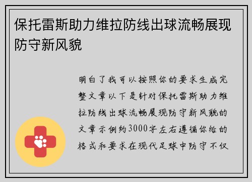 保托雷斯助力维拉防线出球流畅展现防守新风貌