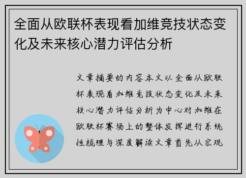 全面从欧联杯表现看加维竞技状态变化及未来核心潜力评估分析 全面从欧联杯表现看加维竞技状态变化及未来核心潜力评估分析