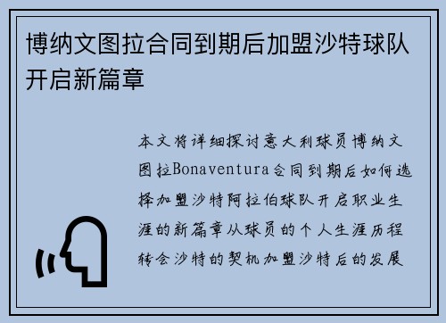 博纳文图拉合同到期后加盟沙特球队开启新篇章 博纳文图拉合同到期后加盟沙特球队开启新篇章