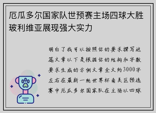 厄瓜多尔国家队世预赛主场四球大胜玻利维亚展现强大实力 厄瓜多尔国家队世预赛主场四球大胜玻利维亚展现强大实力