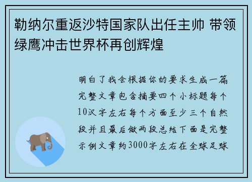勒纳尔重返沙特国家队出任主帅 带领绿鹰冲击世界杯再创辉煌