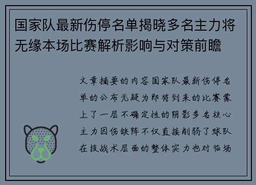 国家队最新伤停名单揭晓多名主力将无缘本场比赛解析影响与对策前瞻
