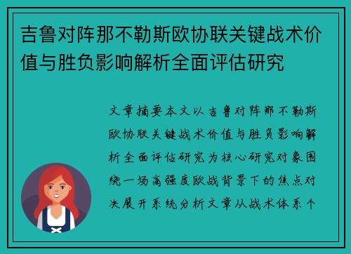 吉鲁对阵那不勒斯欧协联关键战术价值与胜负影响解析全面评估研究
