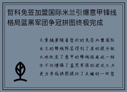 哲科免签加盟国际米兰引爆意甲锋线格局蓝黑军团争冠拼图终极完成