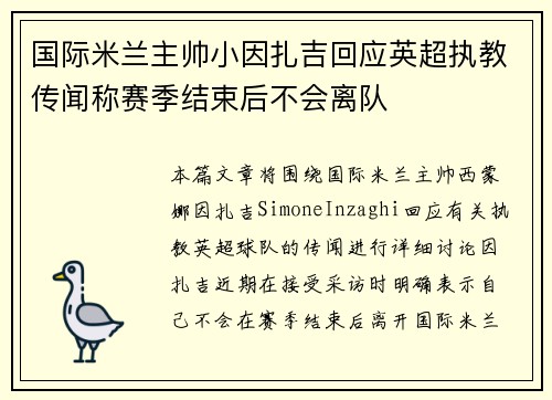 国际米兰主帅小因扎吉回应英超执教传闻称赛季结束后不会离队