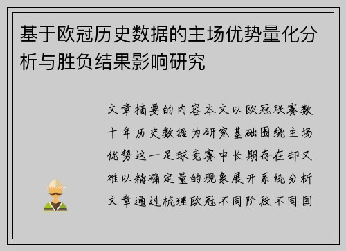 基于欧冠历史数据的主场优势量化分析与胜负结果影响研究