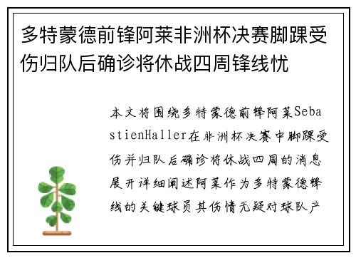 多特蒙德前锋阿莱非洲杯决赛脚踝受伤归队后确诊将休战四周锋线忧