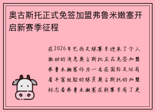 奥古斯托正式免签加盟弗鲁米嫩塞开启新赛季征程