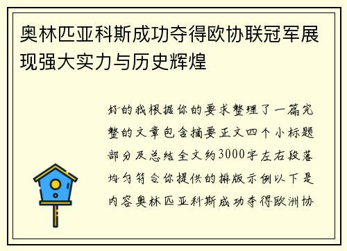 奥林匹亚科斯成功夺得欧协联冠军展现强大实力与历史辉煌