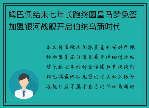 姆巴佩结束七年长跑终圆皇马梦免签加盟银河战舰开启伯纳乌新时代