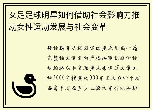 女足足球明星如何借助社会影响力推动女性运动发展与社会变革 女足足球明星如何借助社会影响力推动女性运动发展与社会变革