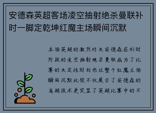 安德森英超客场凌空抽射绝杀曼联补时一脚定乾坤红魔主场瞬间沉默 安德森英超客场凌空抽射绝杀曼联补时一脚定乾坤红魔主场瞬间沉默
