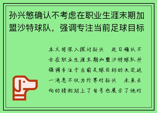 孙兴慜确认不考虑在职业生涯末期加盟沙特球队，强调专注当前足球目标