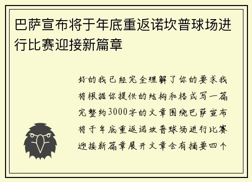 巴萨宣布将于年底重返诺坎普球场进行比赛迎接新篇章