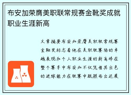 布安加荣膺美职联常规赛金靴奖成就职业生涯新高 布安加荣膺美职联常规赛金靴奖成就职业生涯新高
