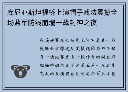 库尼亚斯坦福桥上演帽子戏法震撼全场蓝军防线崩塌一战封神之夜 库尼亚斯坦福桥上演帽子戏法震撼全场蓝军防线崩塌一战封神之夜