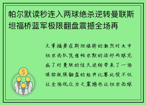 帕尔默读秒连入两球绝杀逆转曼联斯坦福桥蓝军极限翻盘震撼全场再 帕尔默读秒连入两球绝杀逆转曼联斯坦福桥蓝军极限翻盘震撼全场再
