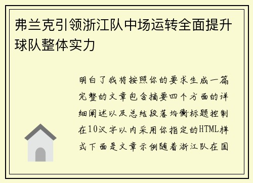 弗兰克引领浙江队中场运转全面提升球队整体实力