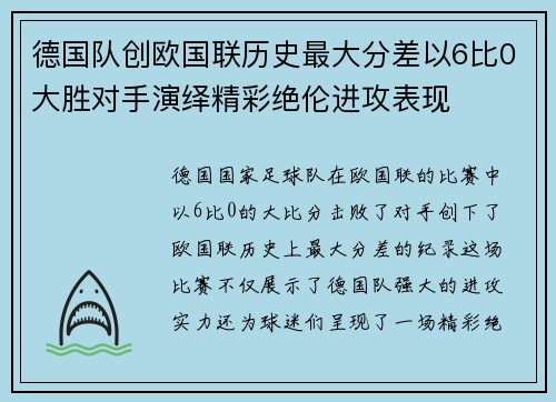 德国队创欧国联历史最大分差以6比0大胜对手演绎精彩绝伦进攻表现 德国队创欧国联历史最大分差以6比0大胜对手演绎精彩绝伦进攻表现