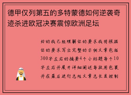 德甲仅列第五的多特蒙德如何逆袭奇迹杀进欧冠决赛震惊欧洲足坛