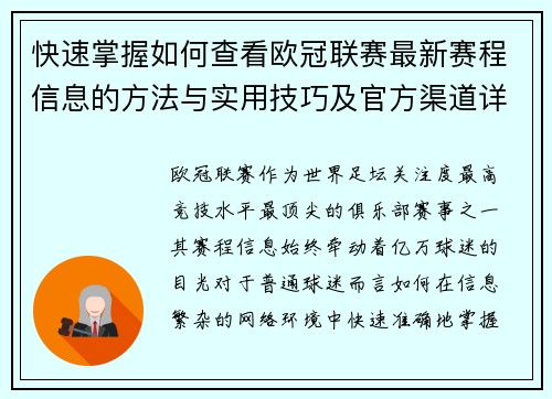 快速掌握如何查看欧冠联赛最新赛程信息的方法与实用技巧及官方渠道详解 快速掌握如何查看欧冠联赛最新赛程信息的方法与实用技巧及官方渠道详解