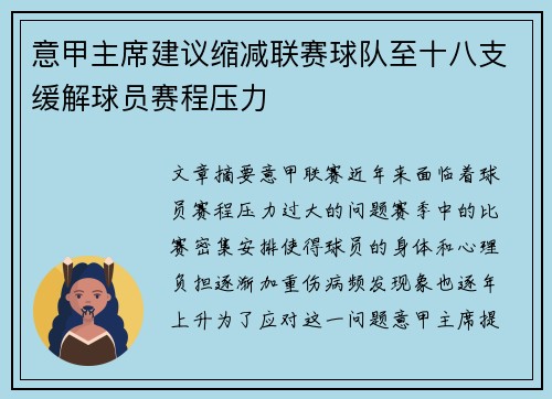 意甲主席建议缩减联赛球队至十八支缓解球员赛程压力