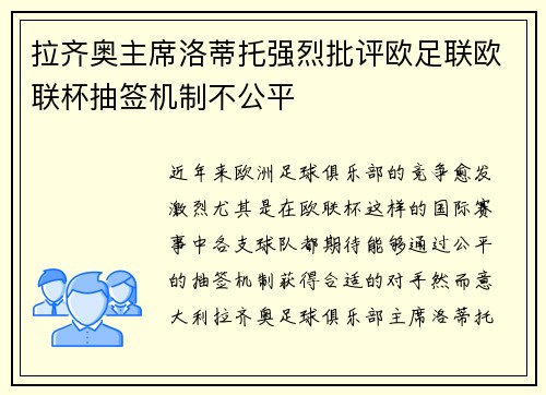 拉齐奥主席洛蒂托强烈批评欧足联欧联杯抽签机制不公平