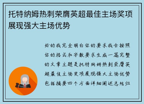 托特纳姆热刺荣膺英超最佳主场奖项展现强大主场优势