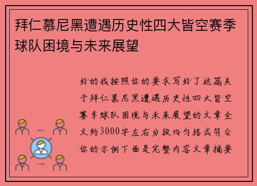 拜仁慕尼黑遭遇历史性四大皆空赛季球队困境与未来展望