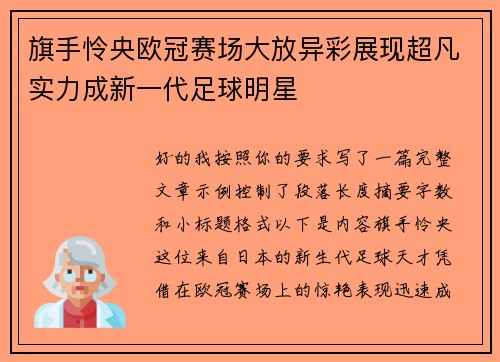 旗手怜央欧冠赛场大放异彩展现超凡实力成新一代足球明星