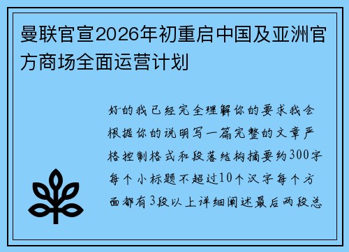 曼联官宣2026年初重启中国及亚洲官方商场全面运营计划